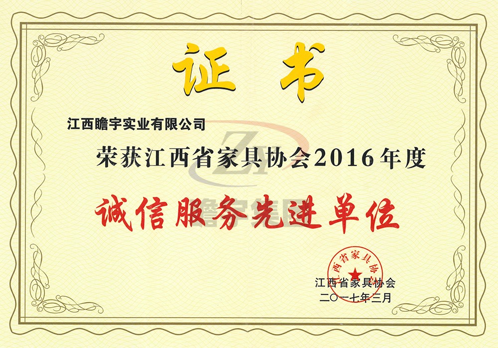 江西省家具協(xié)會2016年度誠信服務(wù)先進(jìn)單位