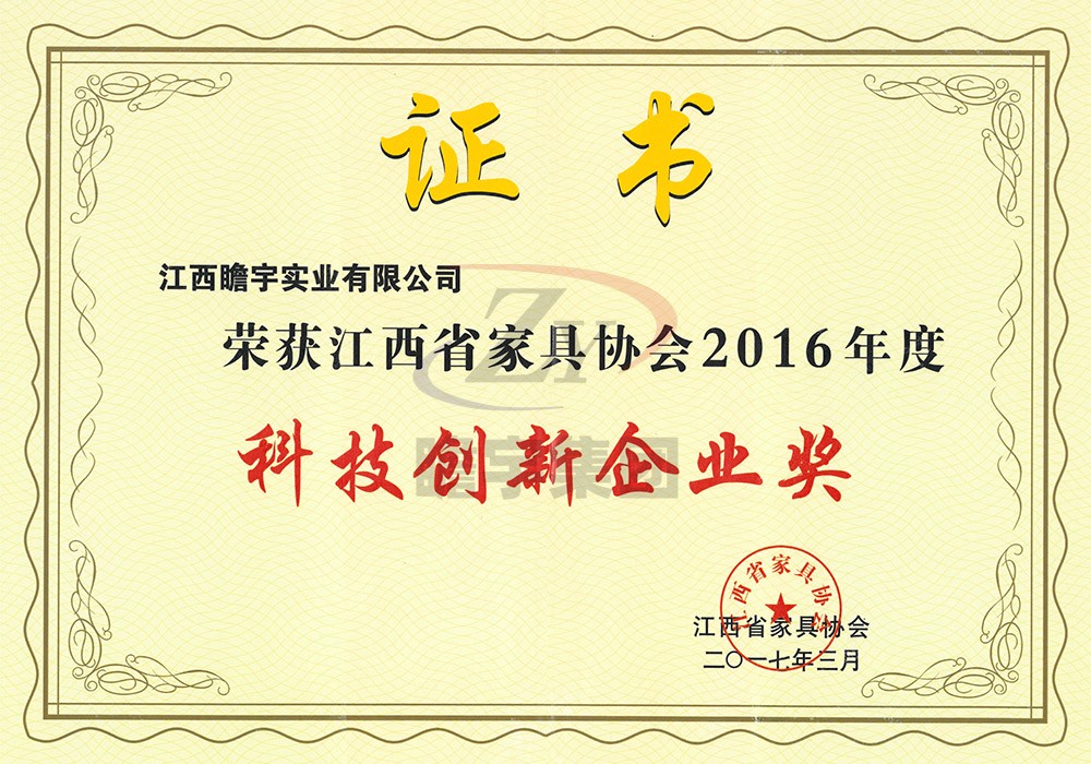 江西省家具協(xié)會2016年度科技創(chuàng)新企業(yè)獎